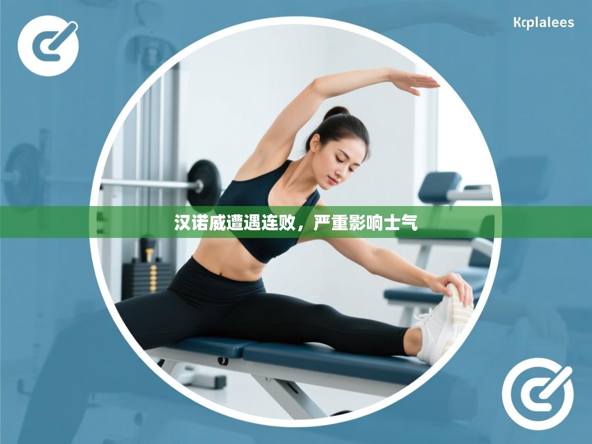 汉诺威遭遇连败,严重影响士气 第2张