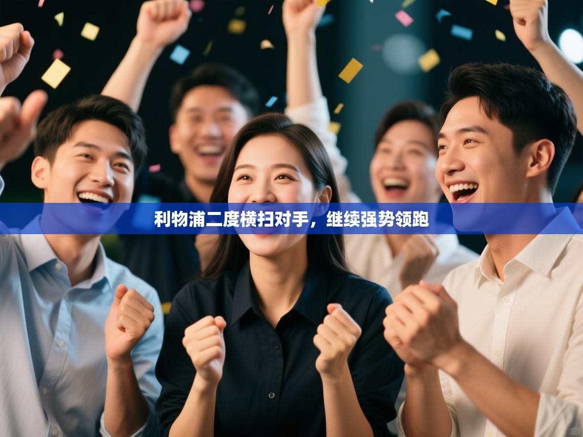 利物浦二度横扫对手,继续强势领跑 第2张