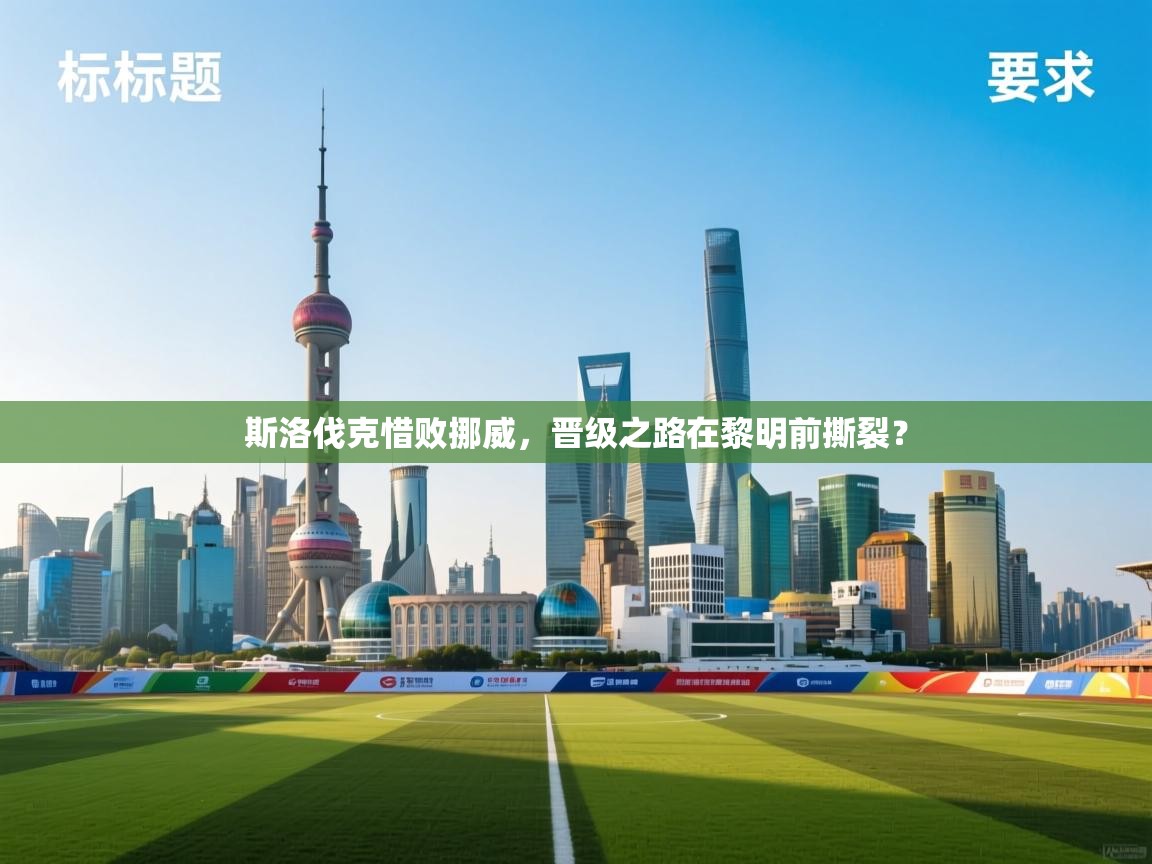 斯洛伐克惜败挪威，晋级之路在黎明前撕裂？