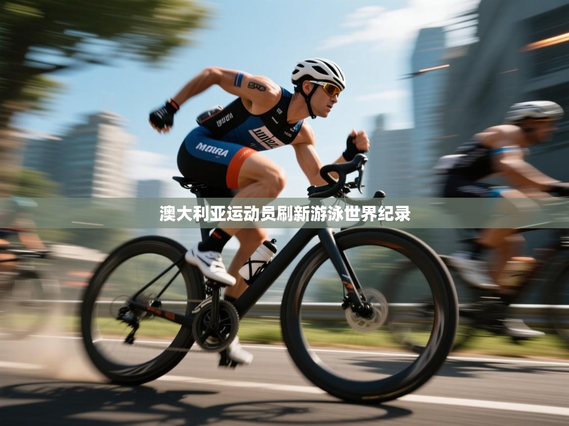 澳大利亚运动员刷新游泳世界纪录