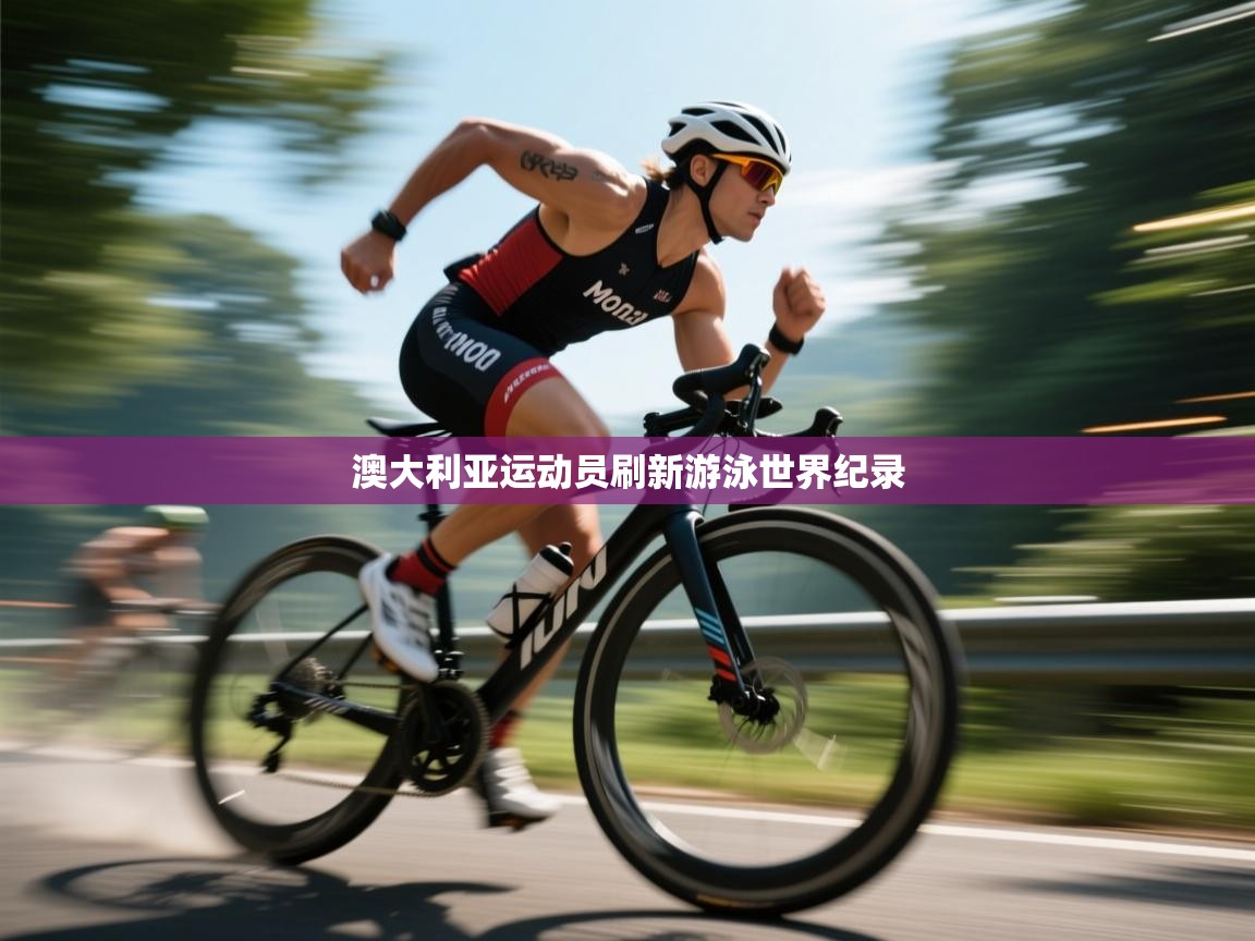 澳大利亚运动员刷新游泳世界纪录 第2张