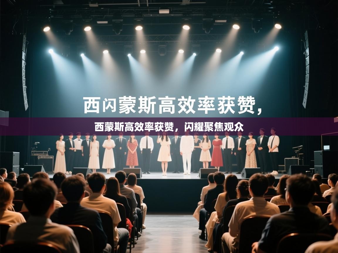 西蒙斯高效率获赞,闪耀聚焦观众 第2张