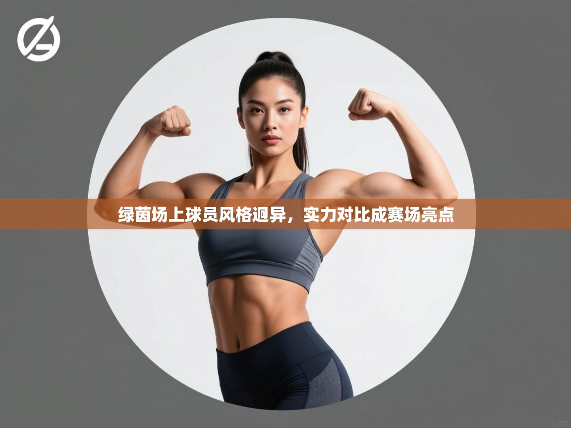 绿茵场上球员风格迥异,实力对比成赛场亮点 第2张