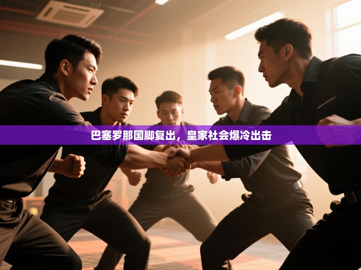 巴塞罗那国脚复出，皇家社会爆冷出击