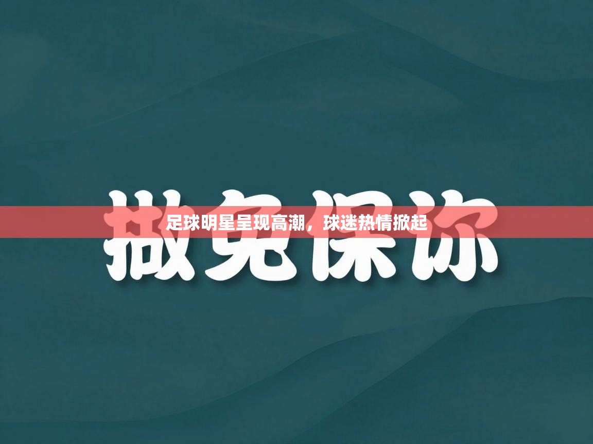 足球明星呈现高潮，球迷热情掀起