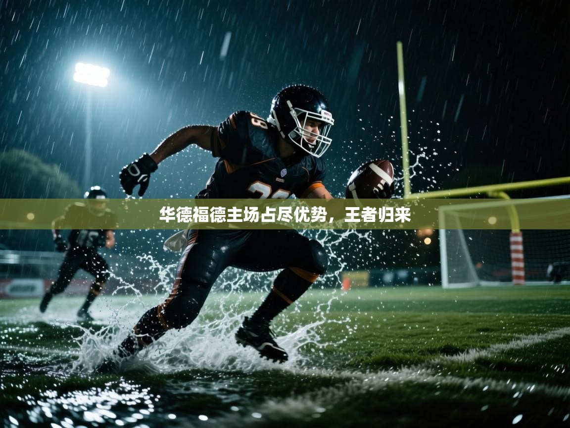 华德福德主场占尽优势，王者归来