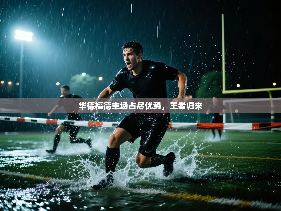 华德福德主场占尽优势,王者归来 第2张