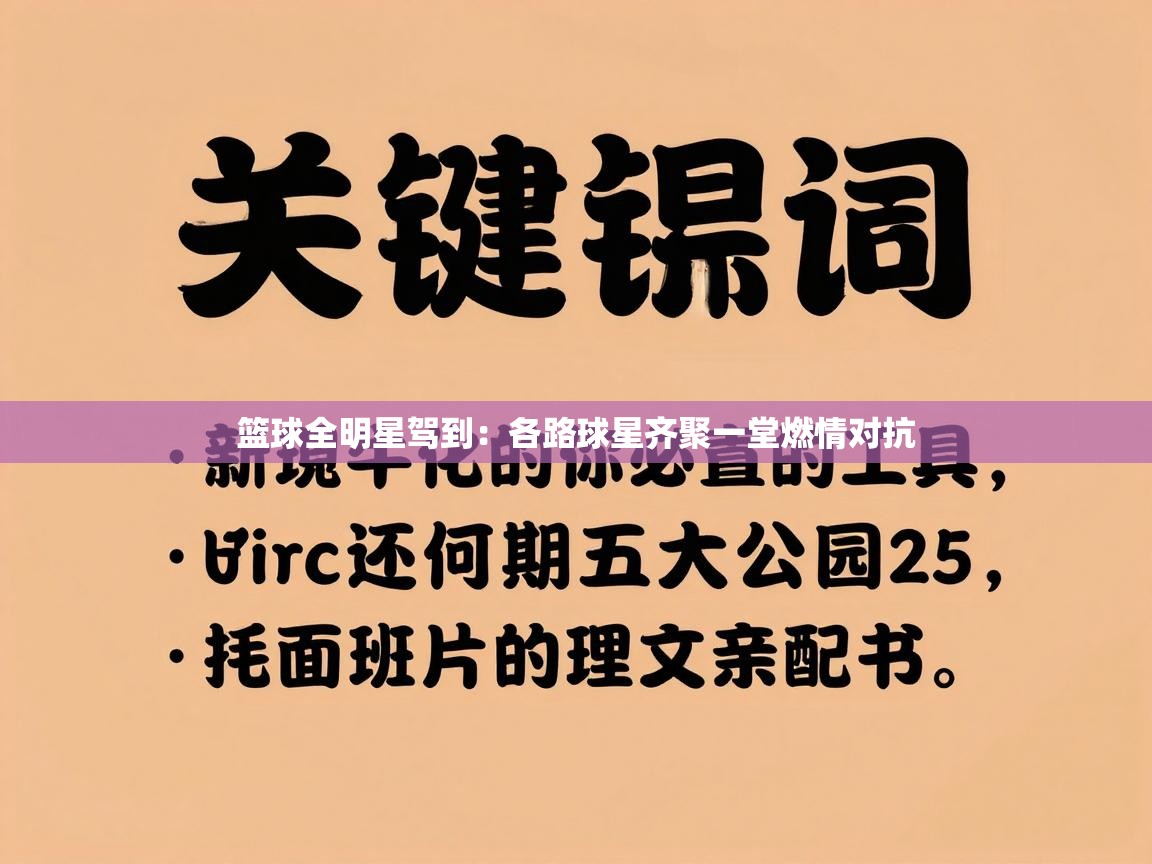 篮球全明星驾到:各路球星齐聚一堂燃情对抗 第2张