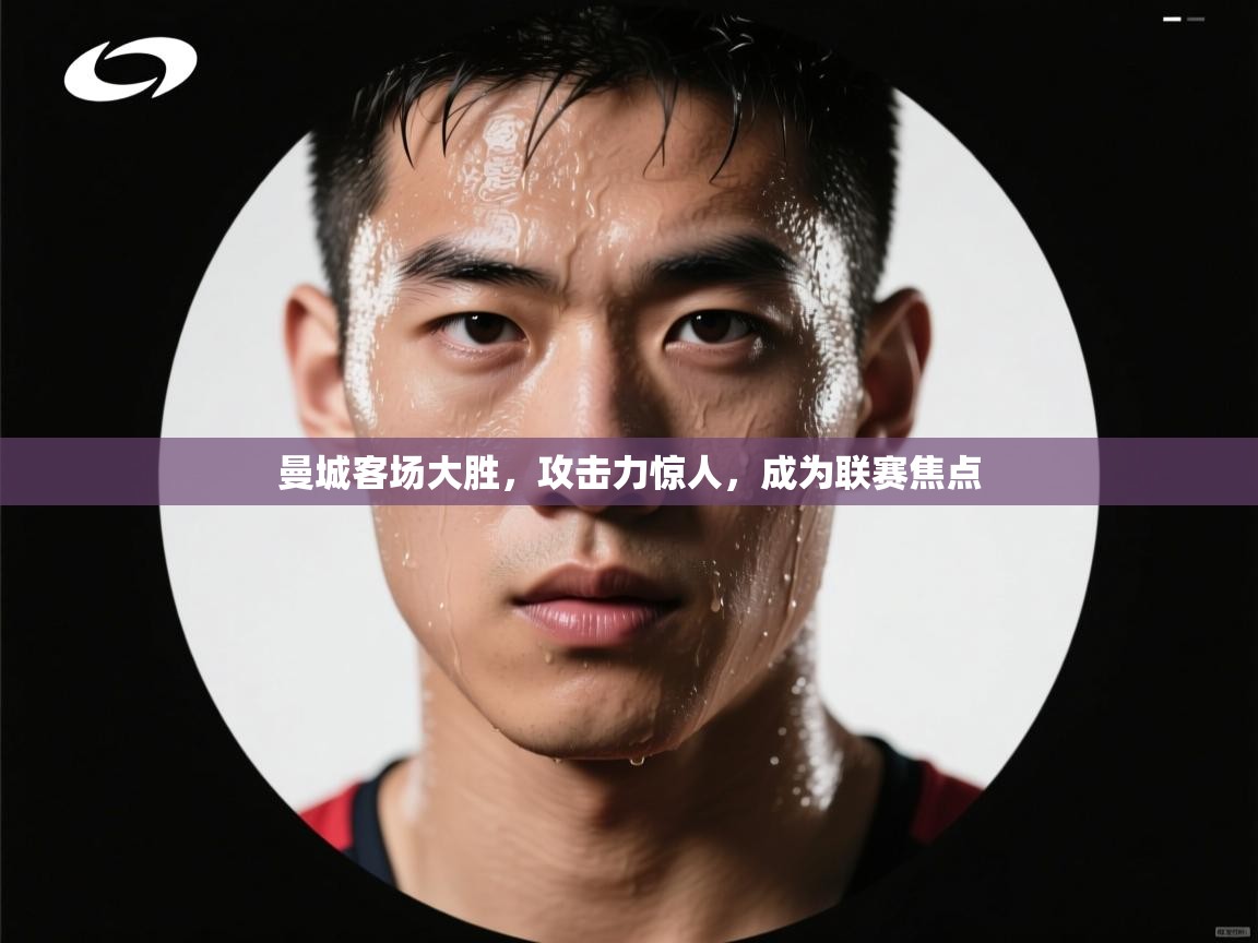 曼城客场大胜，攻击力惊人，成为联赛焦点  第1张