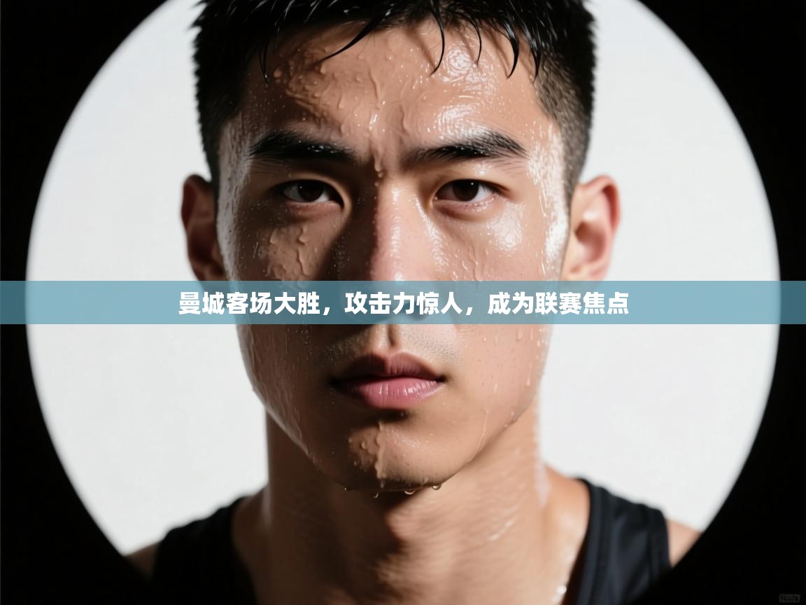 曼城客场大胜，攻击力惊人，成为联赛焦点  第2张