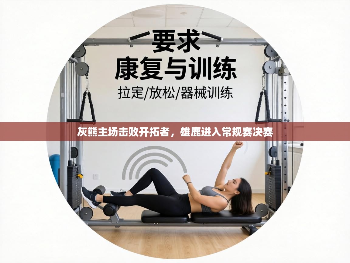 灰熊主场击败开拓者,雄鹿进入常规赛决赛 第1张