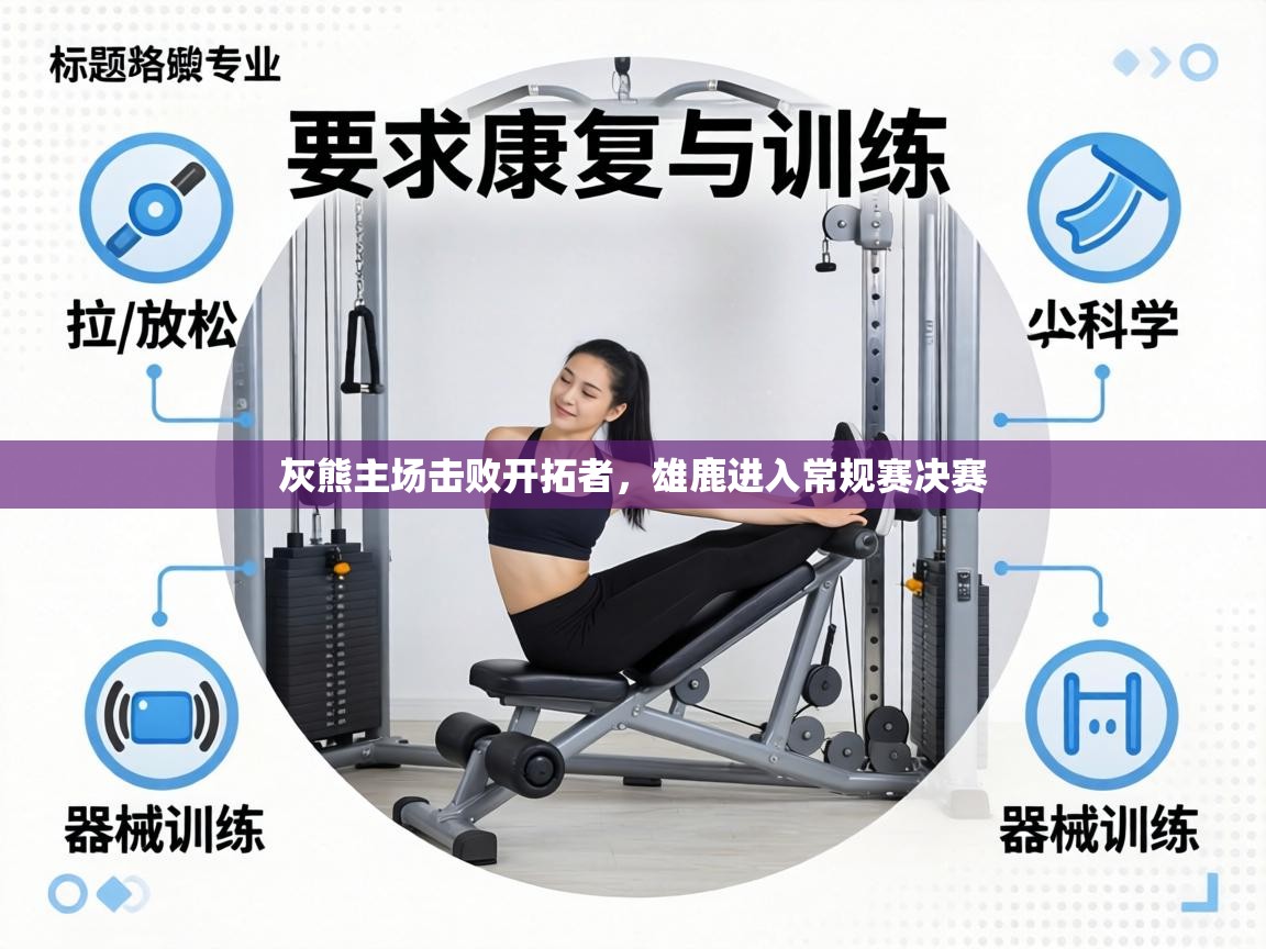 灰熊主场击败开拓者,雄鹿进入常规赛决赛 第2张