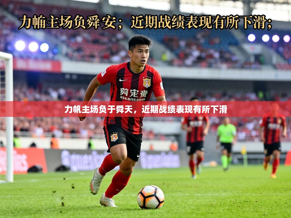 力帆主场负于舜天,近期战绩表现有所下滑 第1张