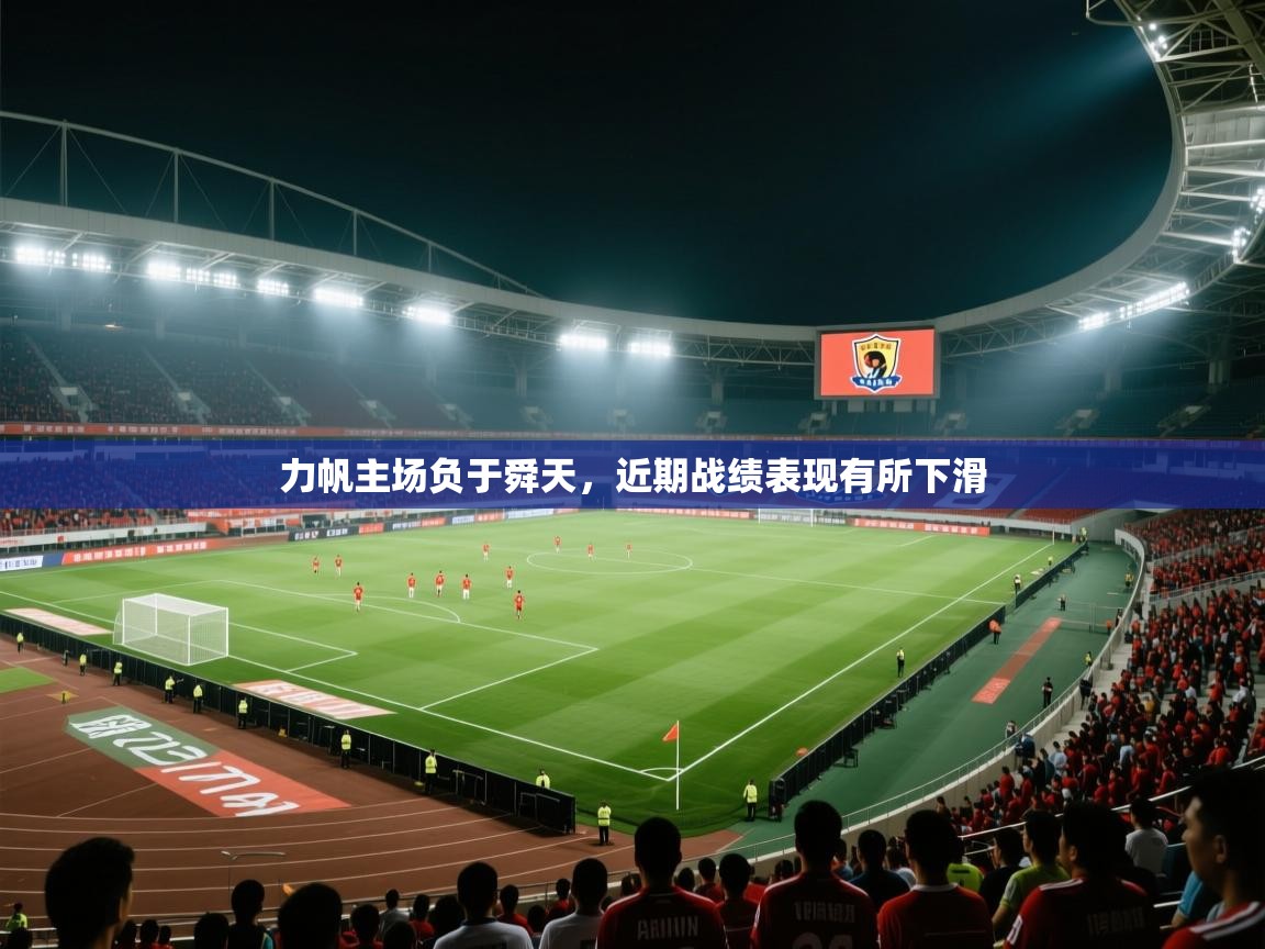 力帆主场负于舜天,近期战绩表现有所下滑 第2张