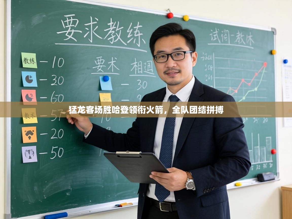 猛龙客场胜哈登领衔火箭,全队团结拼搏 第1张