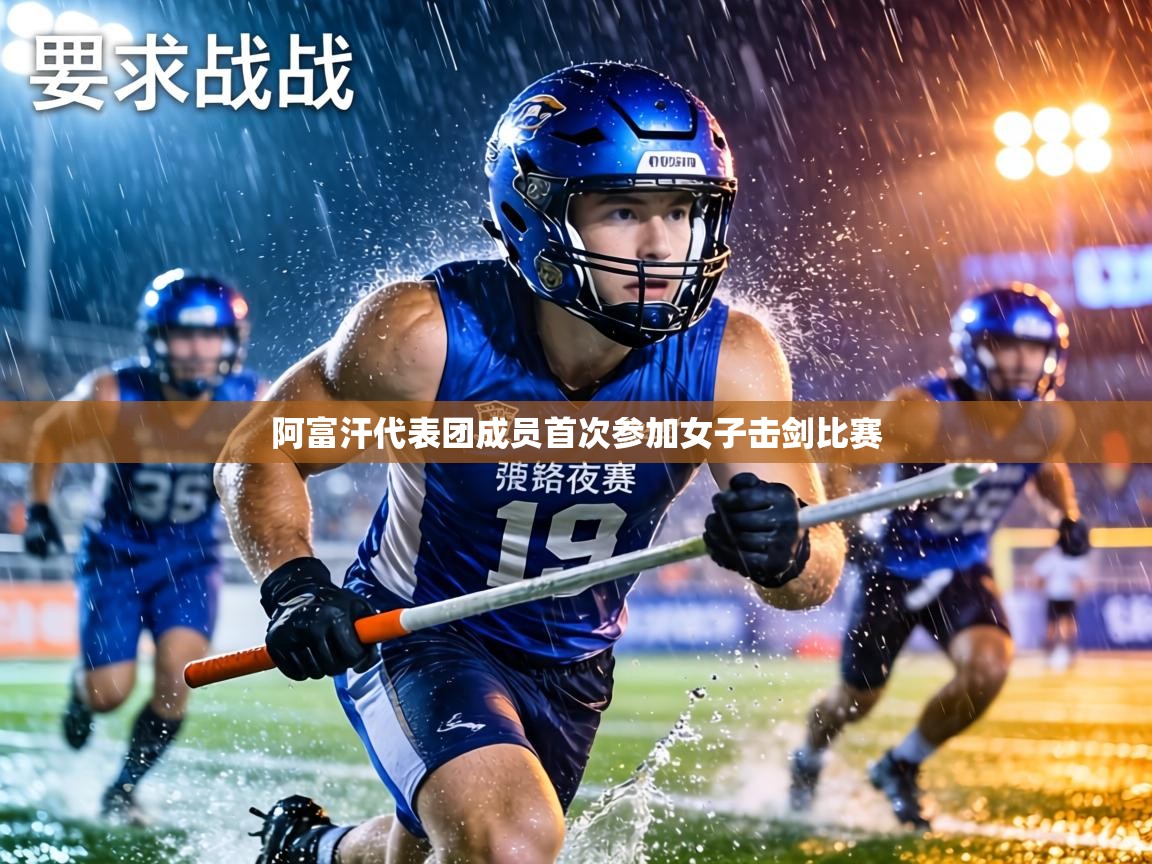 阿富汗代表团成员首次参加女子击剑比赛 第2张